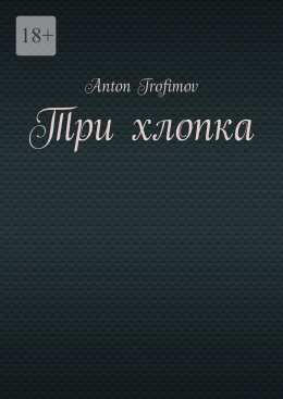 Скачать книгу Три хлопка