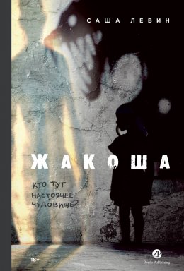 Скачать книгу Жакоша