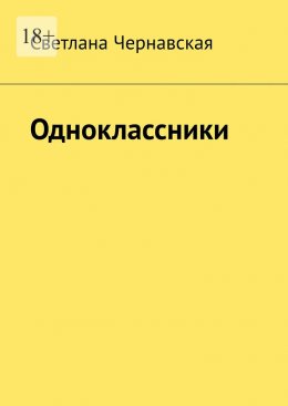 Скачать книгу Одноклассники