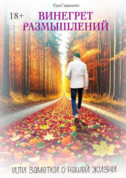 Скачать книгу Винегрет размышлений. Или заметки о нашей жизни