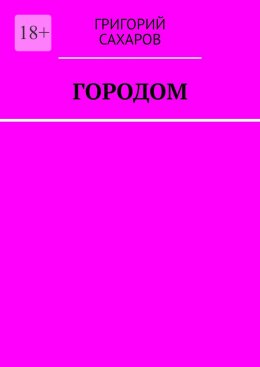 Скачать книгу Городом