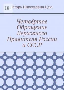 Скачать книгу Четвёртое Обращение Верховного Правителя России и СССР