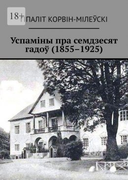 Скачать книгу Успаміны пра семдзесят гадоў (1855–1925)