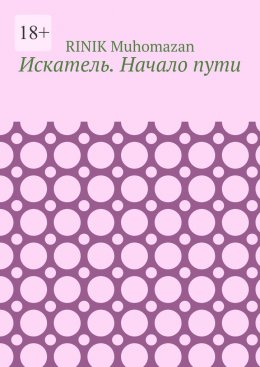 Скачать книгу Искатель. Начало пути