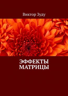 Скачать книгу Эффекты матрицы