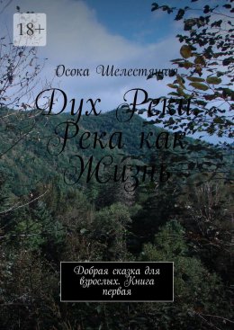 Скачать книгу Дух Реки. Река как Жизнь. Добрая сказка для взрослых. Книга первая