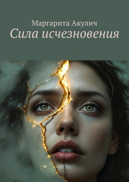 Скачать книгу Сила исчезновения