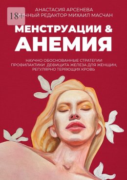 Скачать книгу Менструации & Анемия. Научно обоснованные стратегии профилактики дефицита железа для женщин, регулярно теряющих кровь