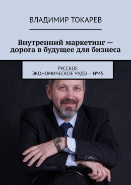 Скачать книгу Внутренний маркетинг – дорога в будущее для бизнеса. Русское экономическое чудо – №45