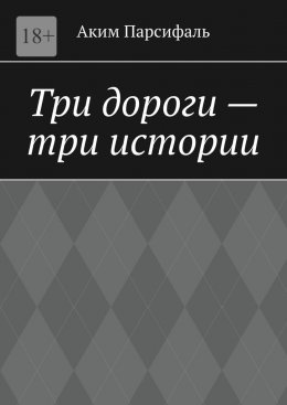 Скачать книгу Три дороги – три истории