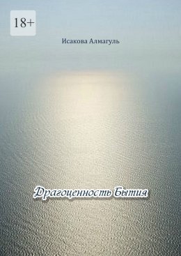 Скачать книгу Драгоценность Бытия