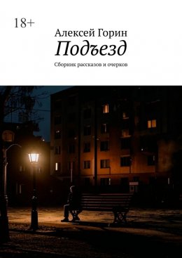 Скачать книгу Подъезд. Сборник рассказов и очерков