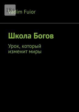 Скачать книгу Школа Богов. Урок, который изменит миры