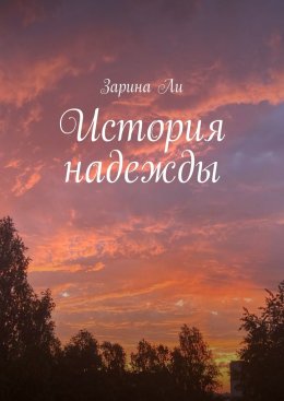 Скачать книгу История надежды