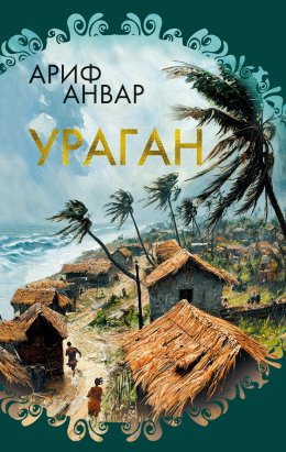 Скачать книгу Ураган