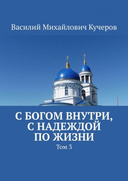 Скачать книгу С богом внутри, с Надеждой по жизни. Том 3