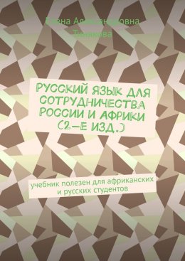 Скачать книгу Русский язык для сотрудничества России и Африки (2-е изд.). Учебник полезен для африканских и русских студентов