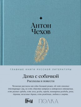 Скачать книгу Дама с собачкой. Рассказы и повести