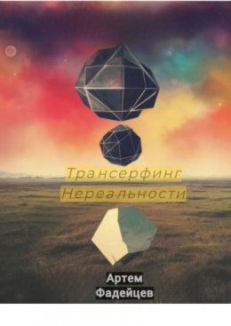 Скачать книгу Трансерфинг нереальности