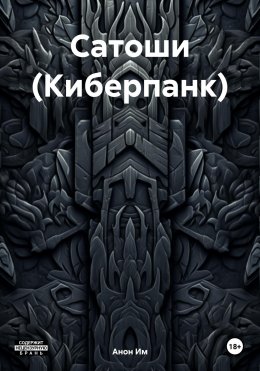 Скачать книгу Сатоши (Киберпанк)