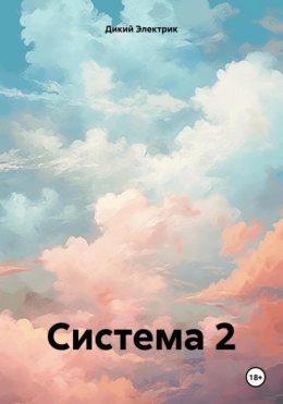 Скачать книгу Система 2