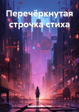 Скачать книгу Перечёркнутая строчка стиха