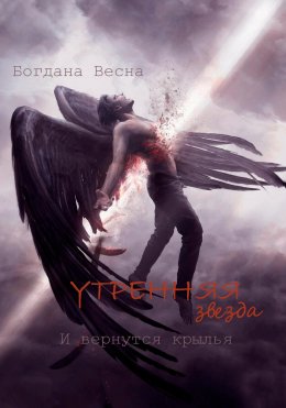 Скачать книгу Утренняя звезда. И вернутся крылья