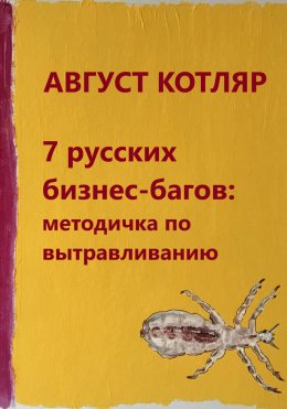 Скачать книгу 7 русских бизнес-багов: Методичка по вытравливанию