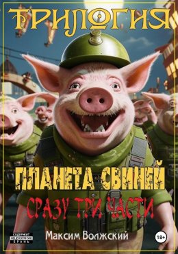 Скачать книгу Трилогия «Планета свиней»