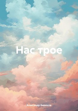 Скачать книгу Нас трое