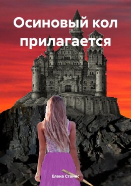 Скачать книгу Осиновый кол прилагается