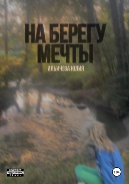 Скачать книгу На берегу мечты