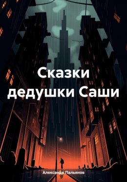 Скачать книгу Сказки дедушки Саши