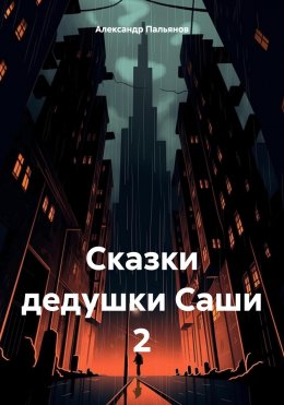 Скачать книгу Сказки дедушки Саши 2