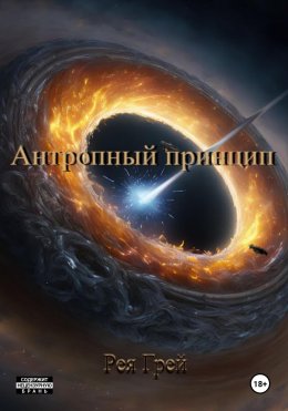 Скачать книгу Антропный принцип