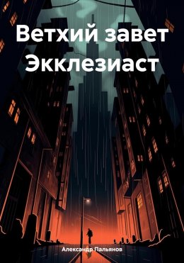 Скачать книгу Ветхий завет Экклезиаст