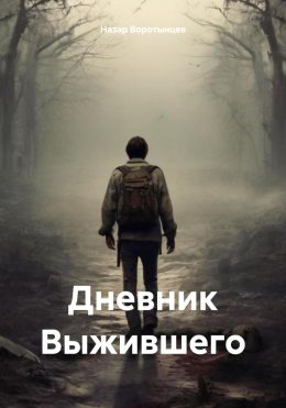 Скачать книгу Дневник выжившего