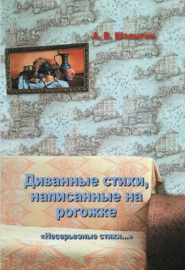 Скачать книгу Диванные стихи, написанные на рогожке