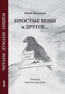 Скачать книгу Простые вещи и другое… Том 1