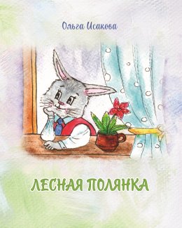 Скачать книгу Лесная полянка