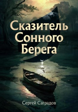 Скачать книгу Сказитель Сонного Берега