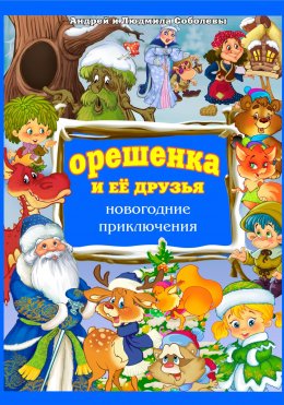 Скачать книгу Орешенка и её друзья. Новогодние приключения. Книга пятая