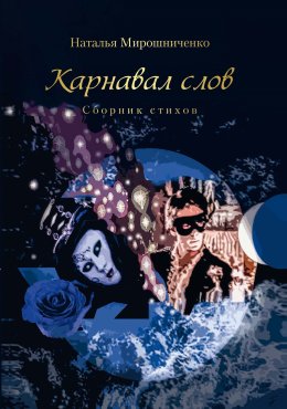 Скачать книгу Карнавал слов