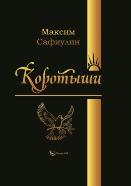 Скачать книгу Коротыши