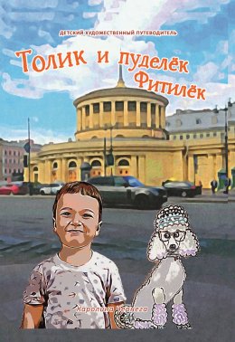 Скачать книгу Толик и пуделёк Фитилёк. Прогулки по Петербургу