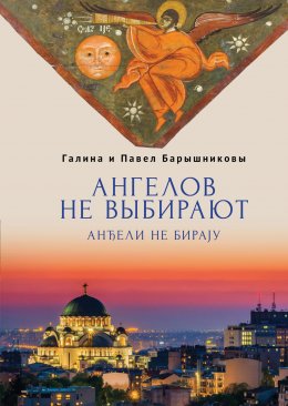 Скачать книгу Ангелов не выбирают