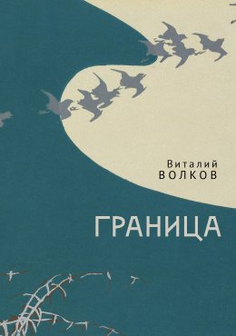 Скачать книгу Граница