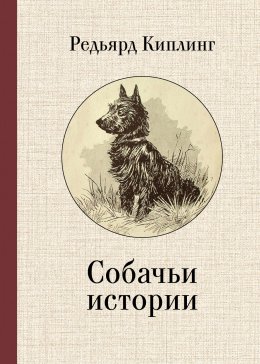 Скачать книгу Собачьи истории