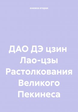 Скачать книгу ДАО ДЭ цзин Лао-цзы Растолкования Великого Пекинеса