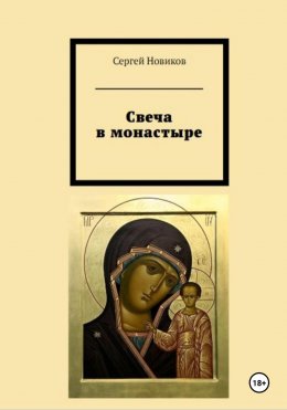 Скачать книгу Свеча в монастыре